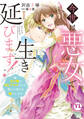 【期間限定 無料お試し版 閲覧期限2026年9月7日】今世は悪女で生き延びます!【単行本版】I~玉の輿は死亡フラグなので、落ちこぼれを婿にします~【電子書店特典付き】