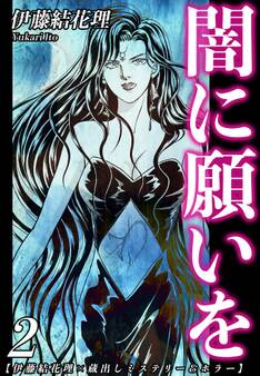 【伊藤結花理×蔵出しミステリー&ホラー】