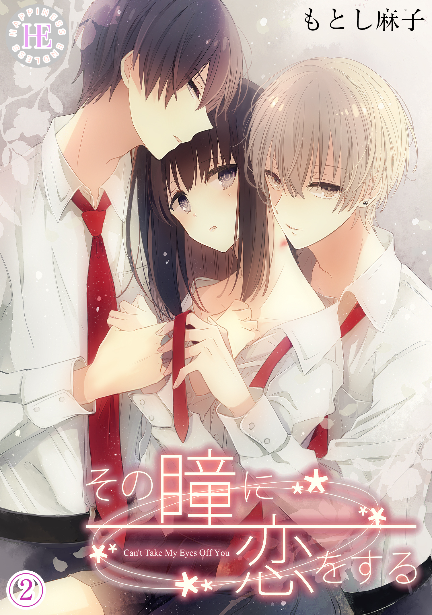 その瞳に恋をする 2