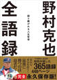 野村克也 全語録――語り継がれる人生哲学
