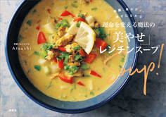 美腸、美ボディ、幸せになれる 運命を変える魔法の「美やせ」レンチンスープ