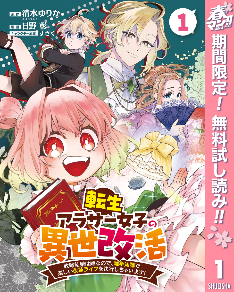 転生アラサー女子の異世改活 政略結婚は嫌なので、雑学知識で楽しい改革ライフを決行しちゃいます！ 分冊版【期間限定無料】 1