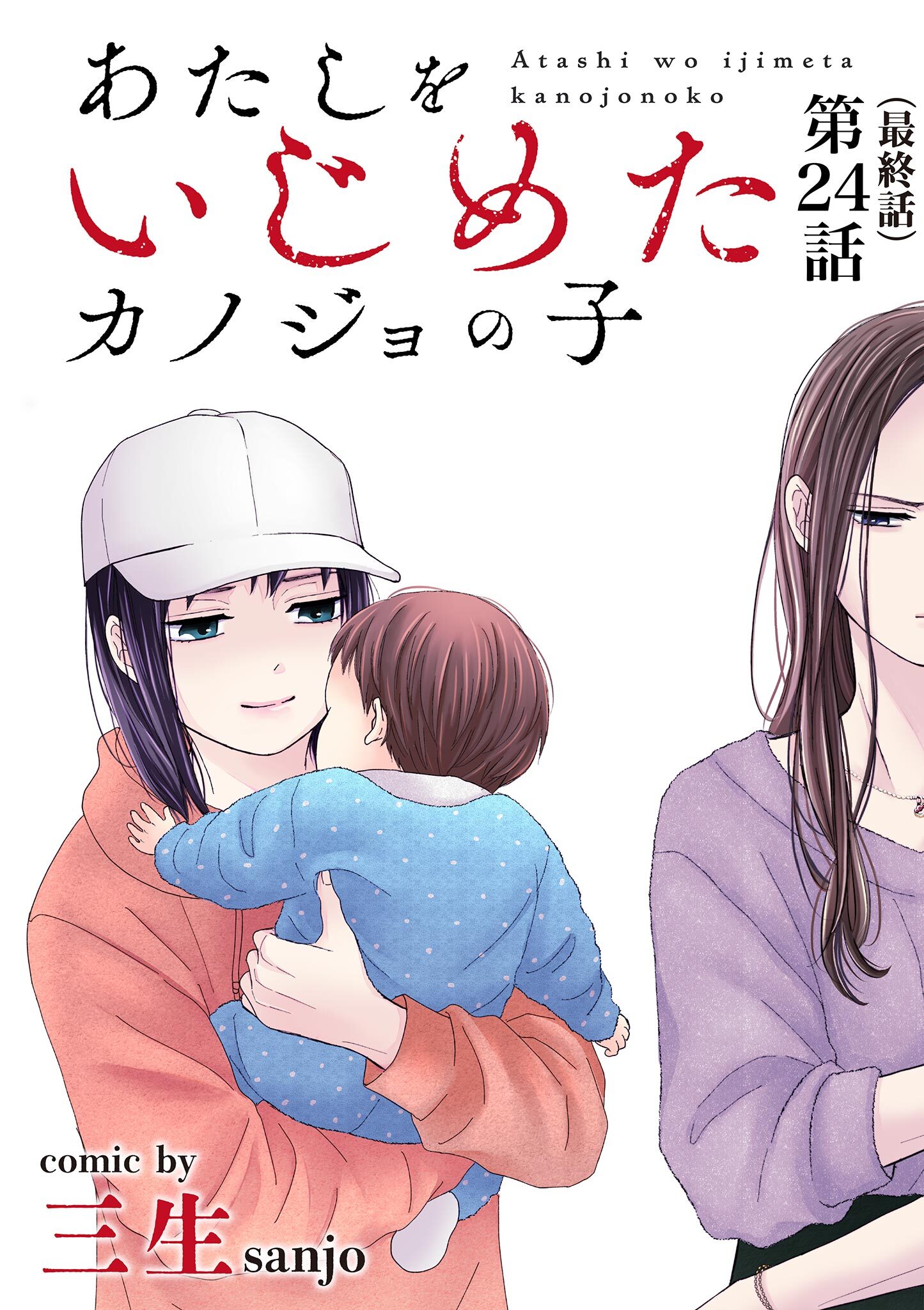 あたしをいじめたカノジョの子【単話】