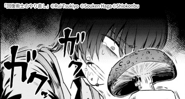 マンガ 回復術士のやり直し はどんな作品 あらすじや見所を紹介 Amebaマンガ 旧 読書のお時間です