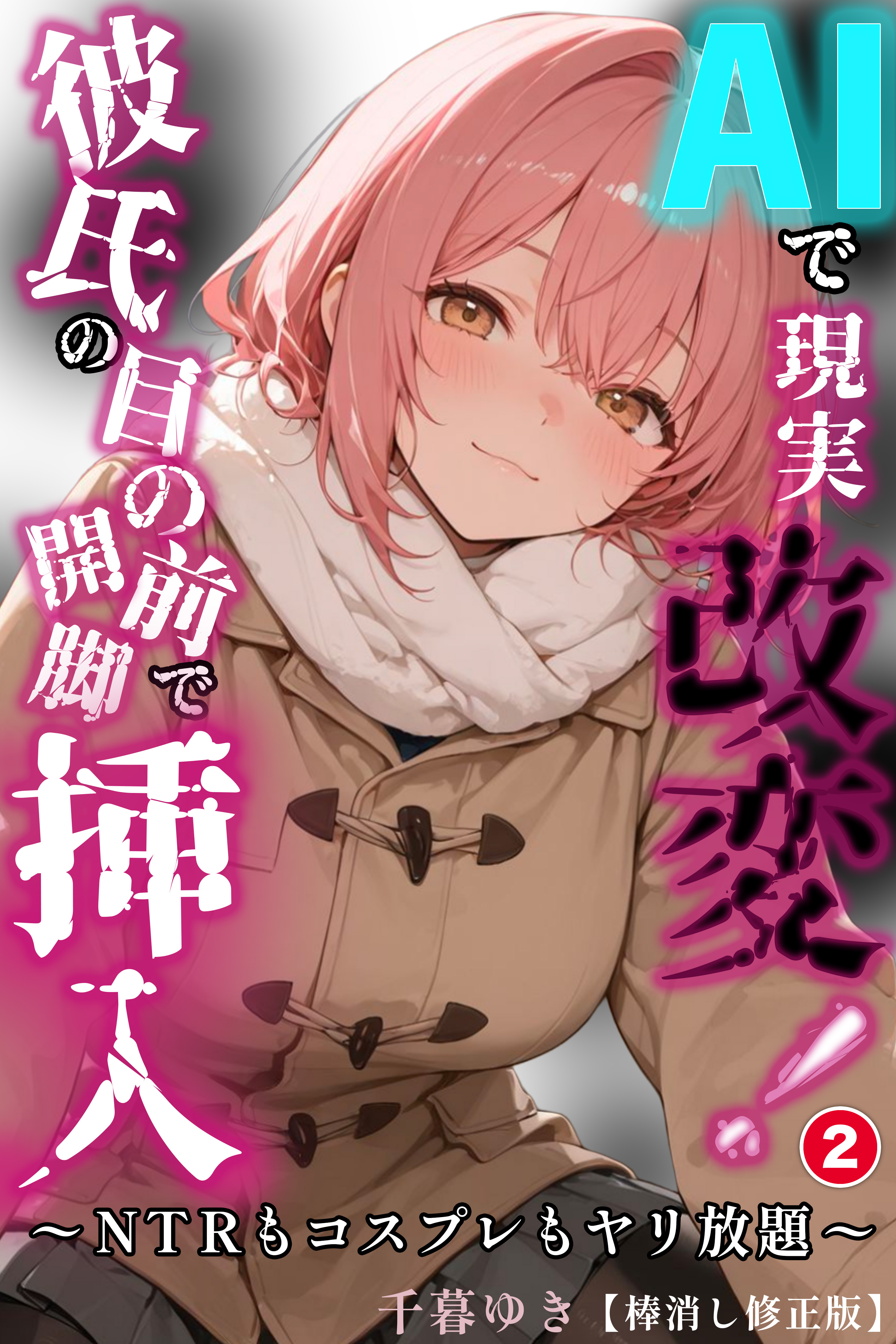 AIで現実改変！彼氏の目の前で開脚挿入～NTRもコスプレもヤリ放題～(単話)【棒消し修正版】
