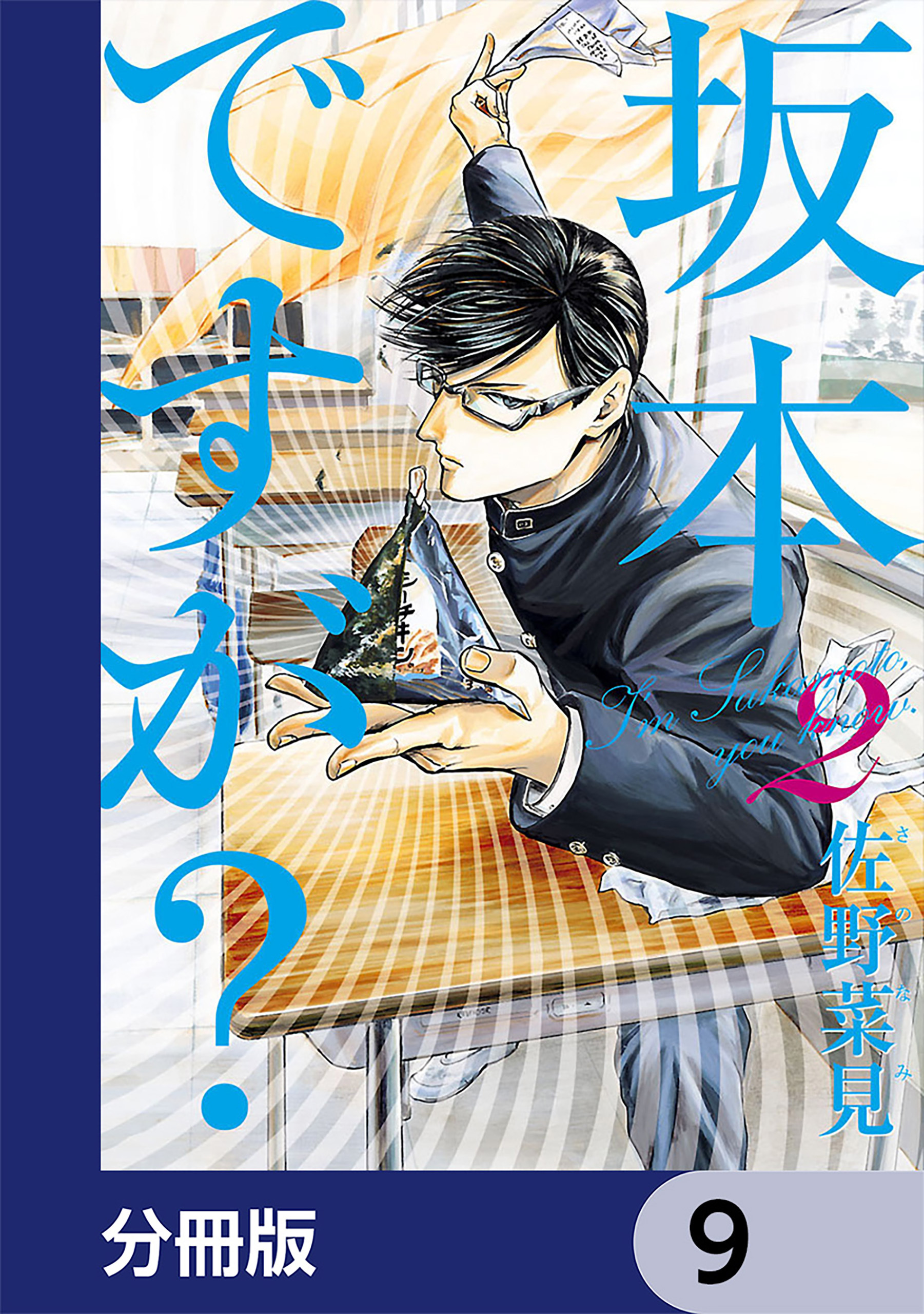 坂本ですが?【分冊版】　9