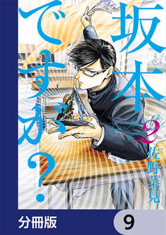 坂本ですが?【分冊版】 9