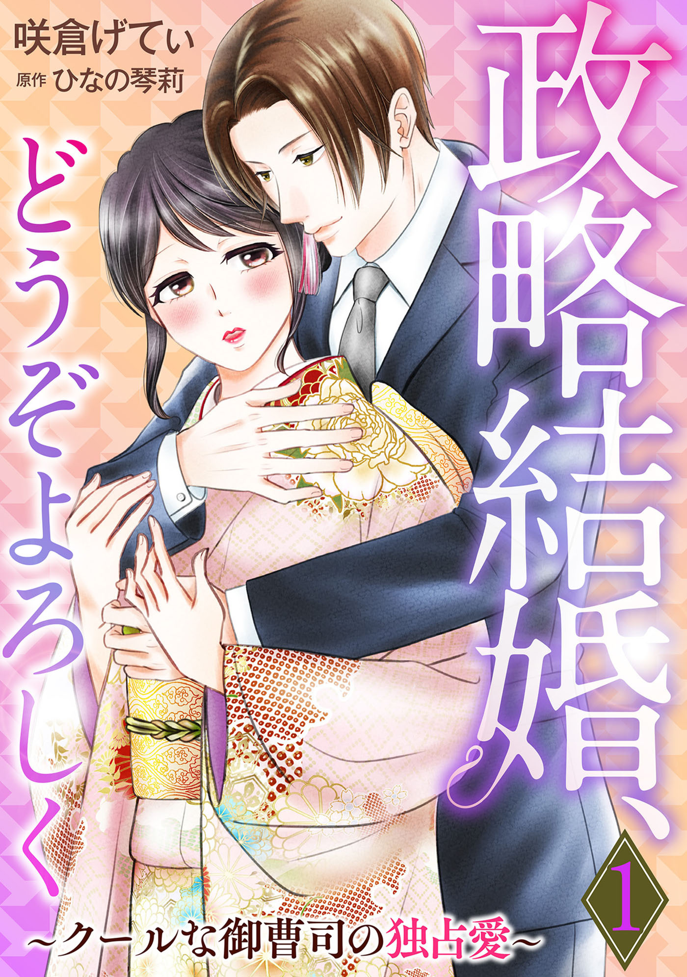 【期間限定　無料お試し版　閲覧期限2026年10月1日】政略結婚、どうぞよろしく～クールな御曹司の独占愛～【分冊版】1話