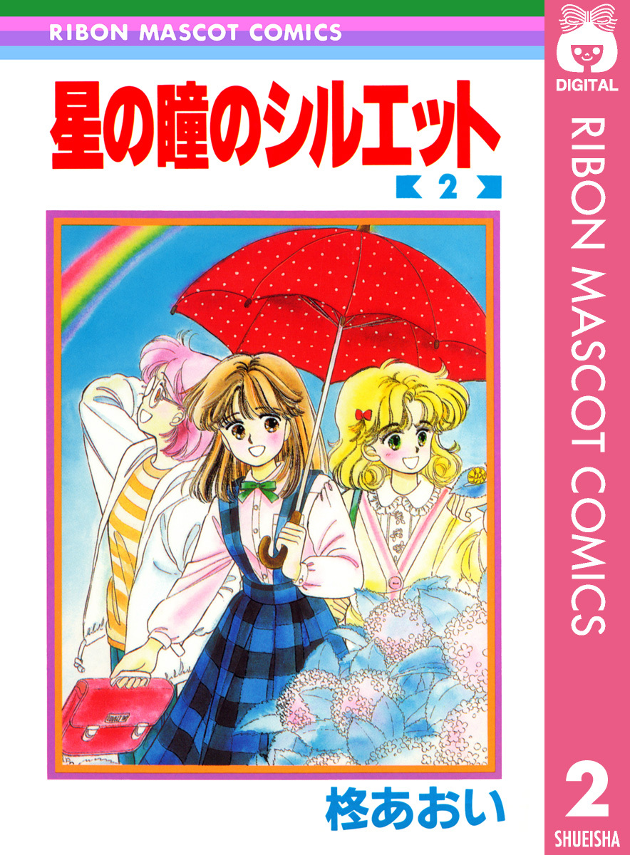 星の瞳のシルエット 2