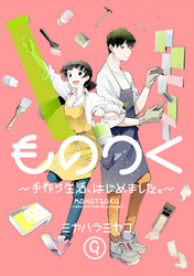 ものつく～手作り生活、はじめました。～(9)