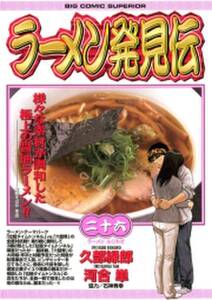 ラーメン発見伝 無料 試し読みなら Amebaマンガ 旧 読書のお時間です ラーメン発見伝 無料 試し読みなら Amebaマンガ 旧 読書のお時間です