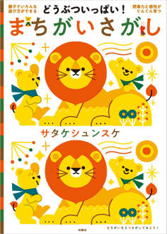 どうぶついっぱい! まちがいさがし