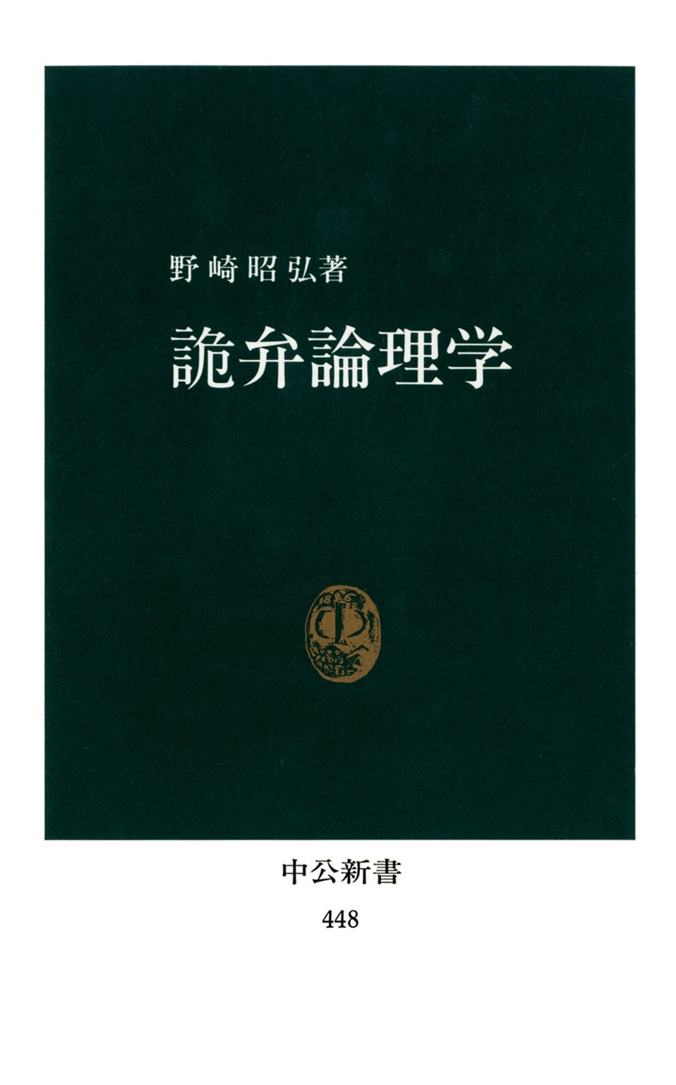 詭弁論理学