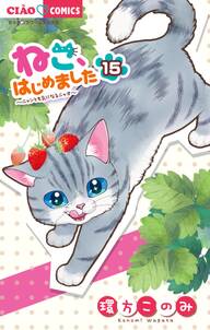 ねこ、はじめました