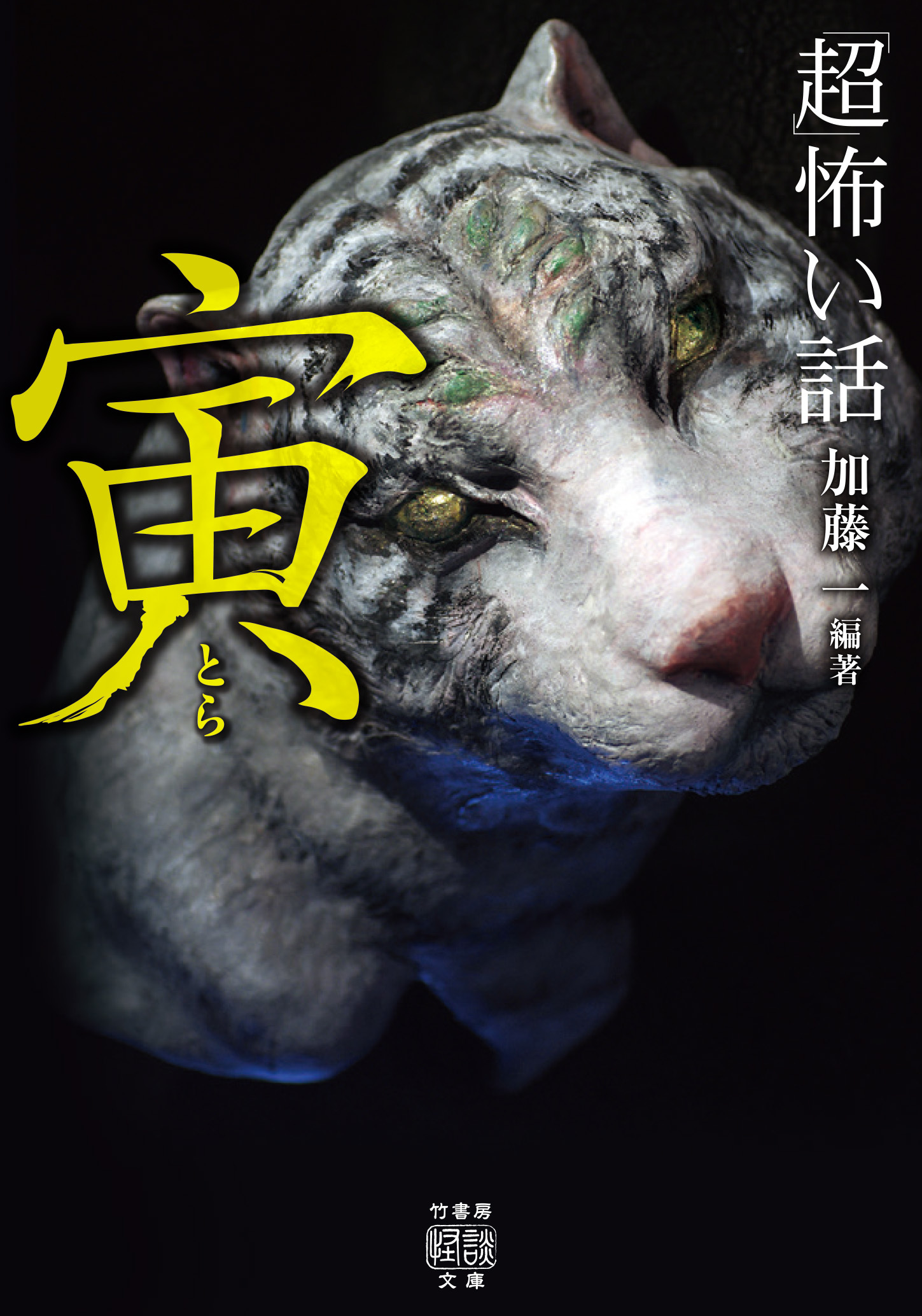 「超」怖い話　寅