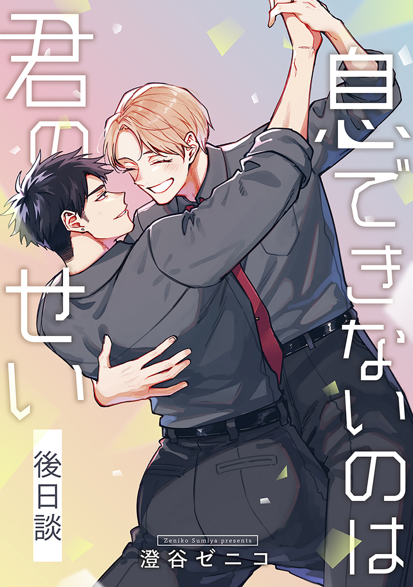 息できないのは君のせい 後日談【単話版】（2）