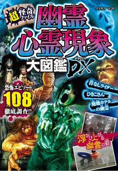 超・怪奇ファイル 幽霊心霊現象大図鑑DX