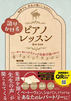 語りかけるピアノレッスン