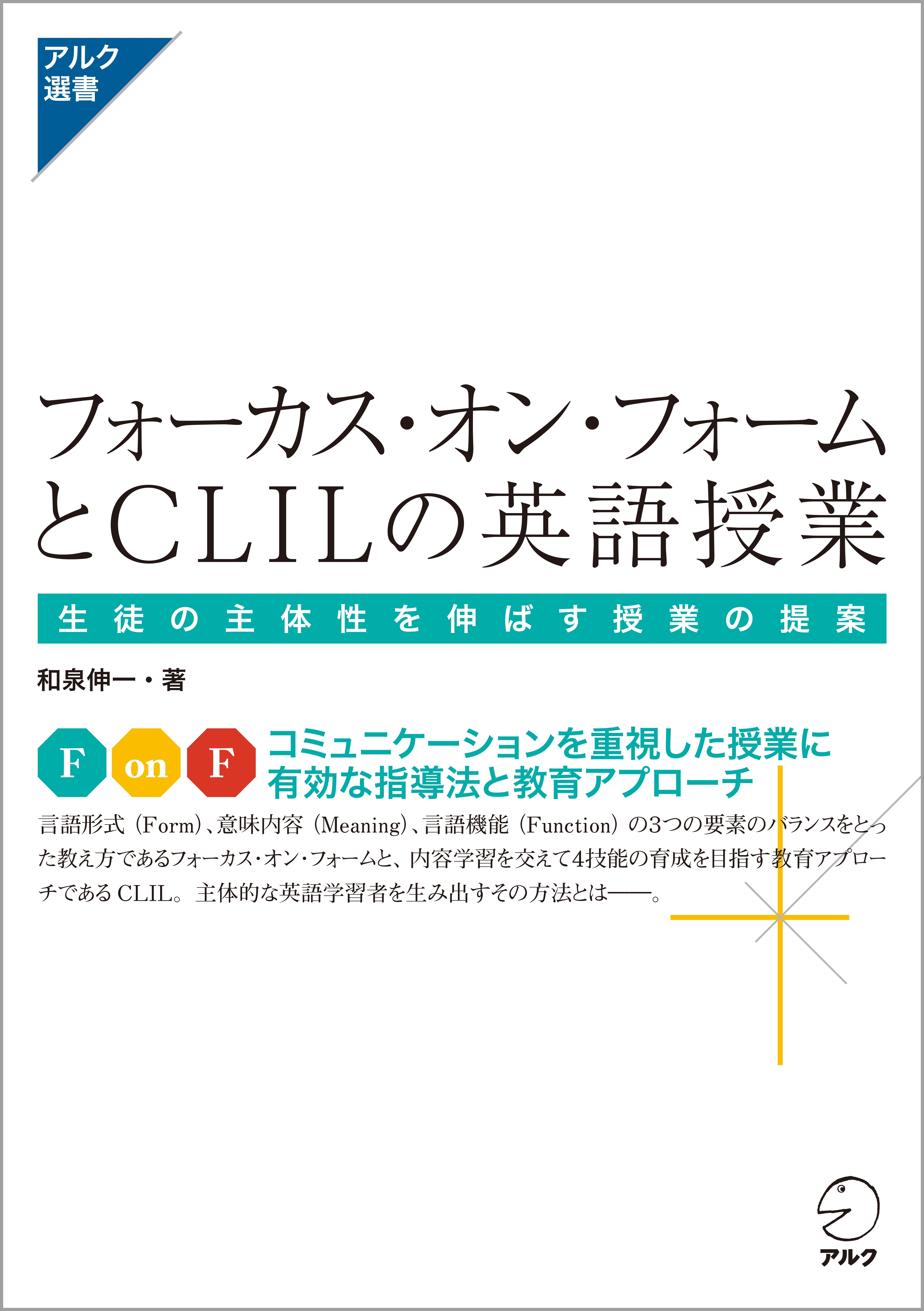 フォーカス・オン・フォームとCLILの英語授業-生徒の主体性を伸ばす授業の提案-