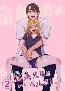 うつみ先輩はいい人止まり