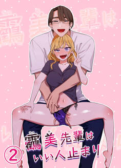 うつみ先輩はいい人止まり