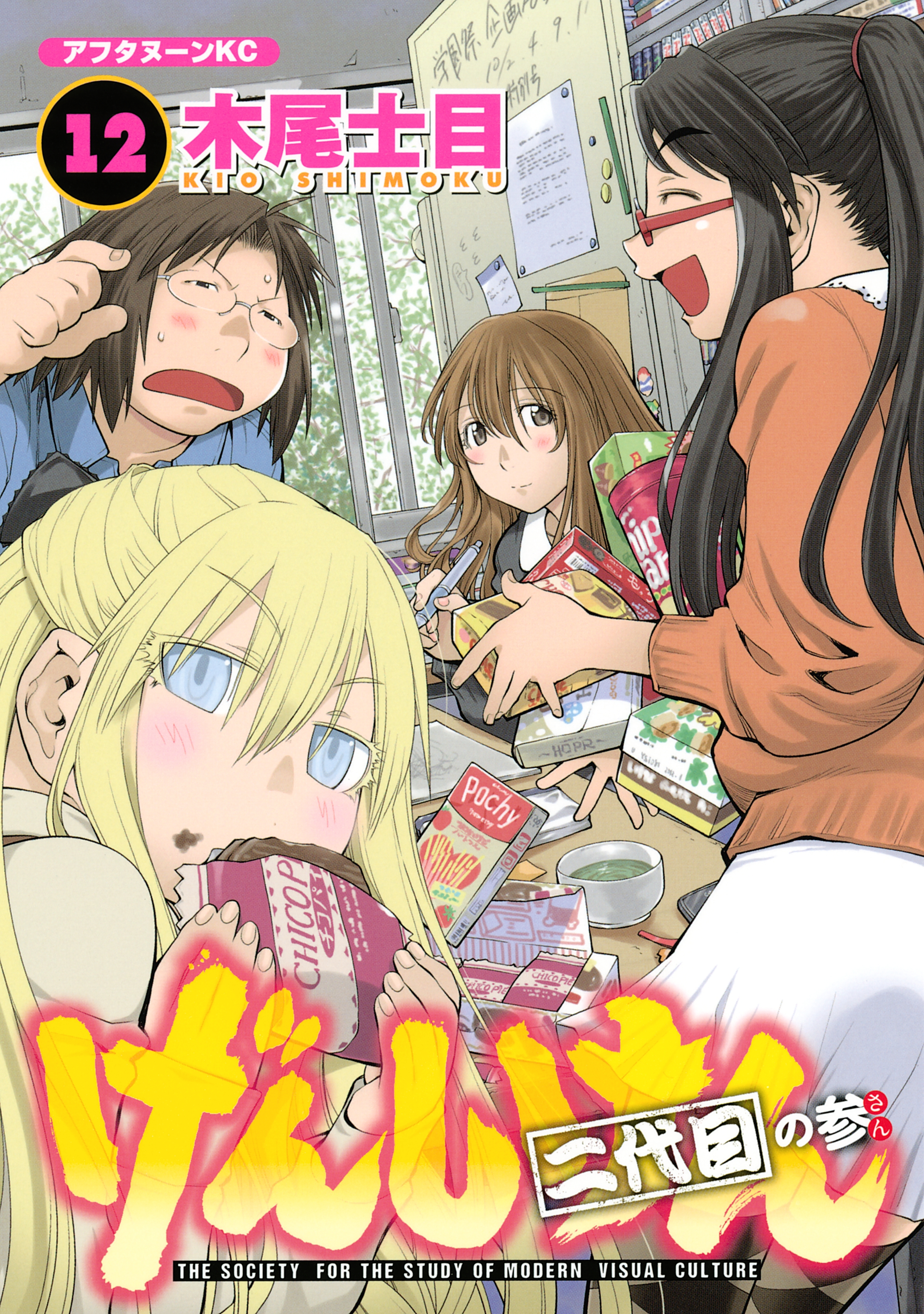 げんしけん（12）二代目の参