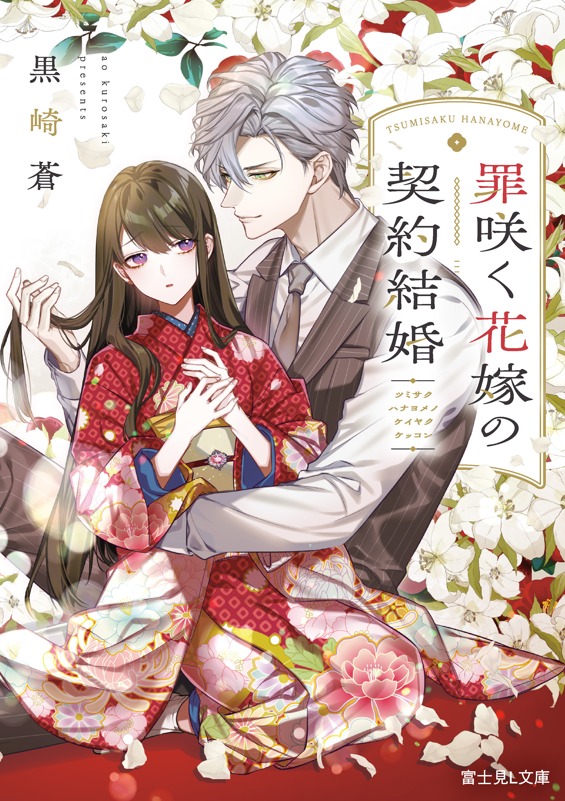 罪咲く花嫁の契約結婚