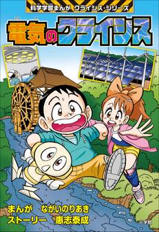電気のクライシス 科学学習まんが クライシス・シリーズ