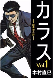 カラス　－暗黒街の影－1