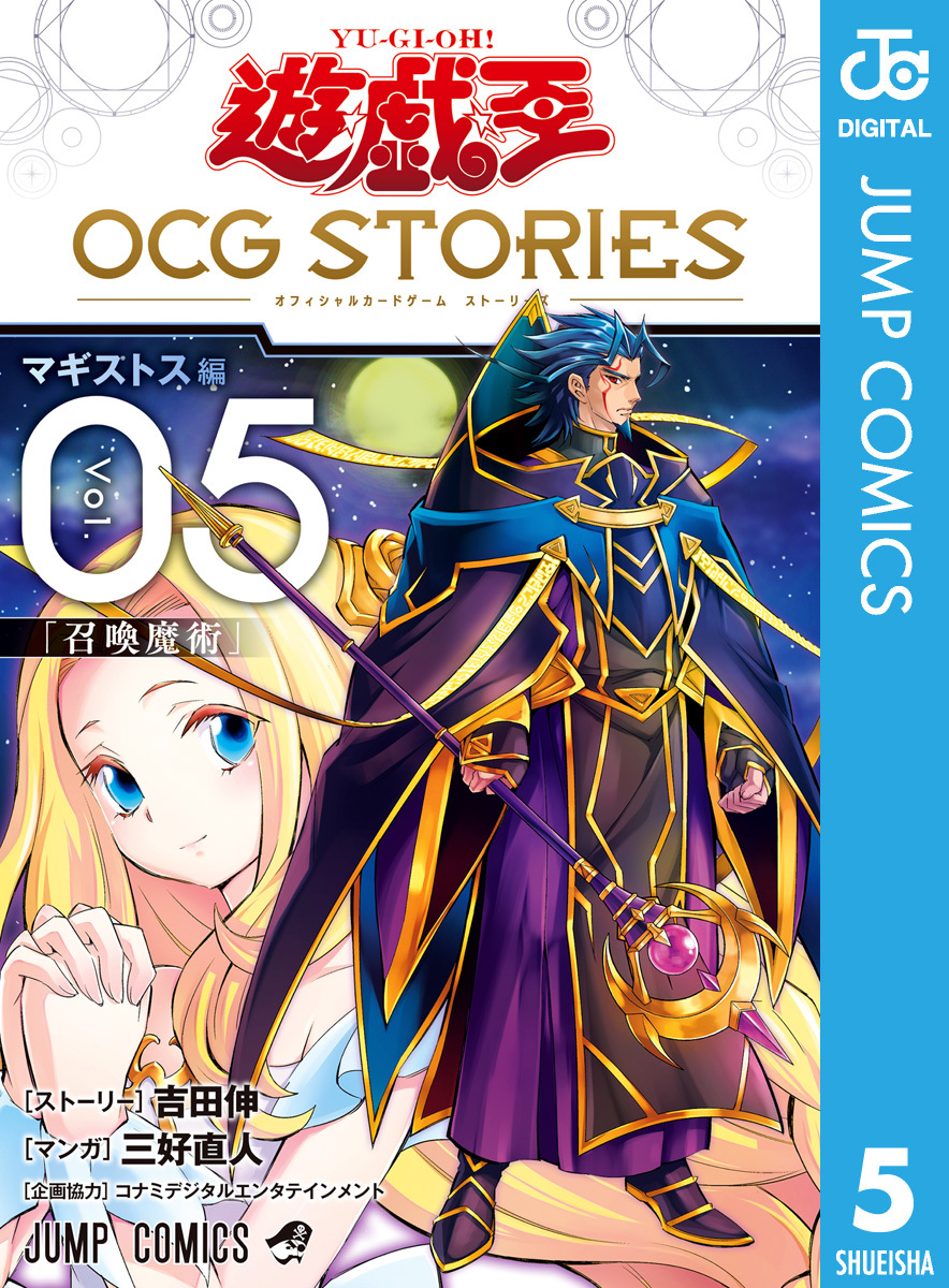 遊☆戯☆王 OCG STORIES 5