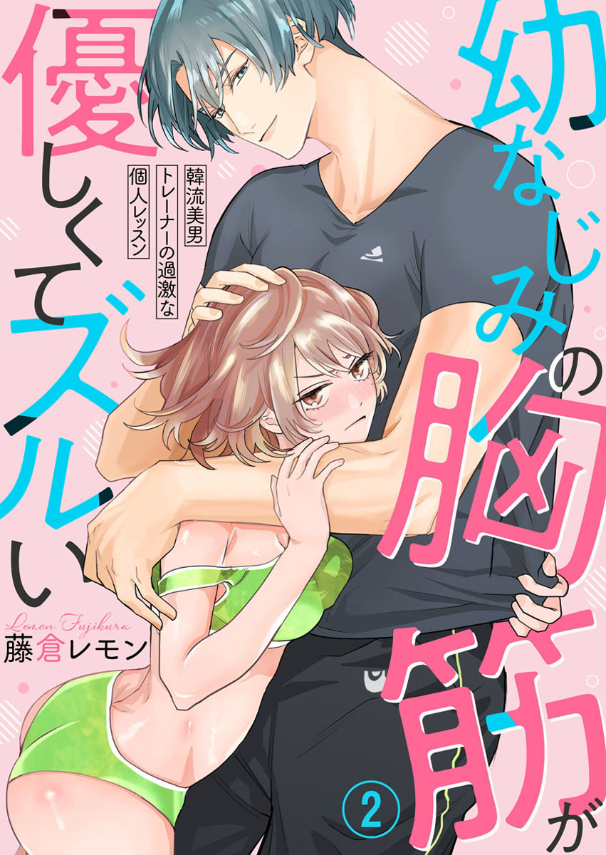 幼なじみの胸筋が優しくてズルい～韓流美男トレーナーの過激な個人レッスン～2
