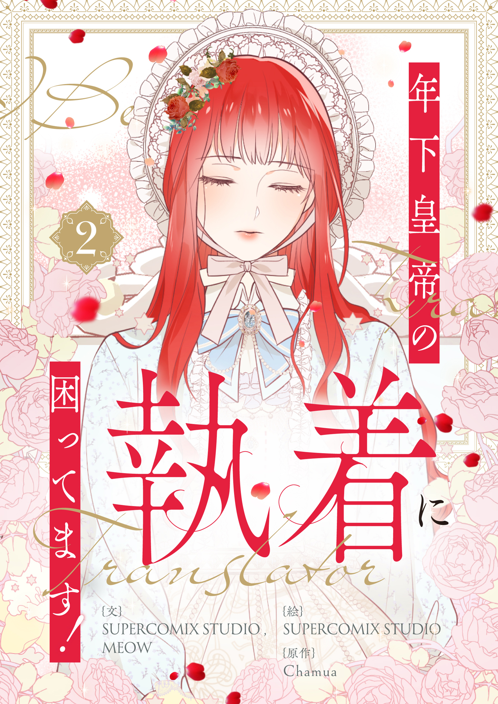 年下皇帝の執着に困ってます！