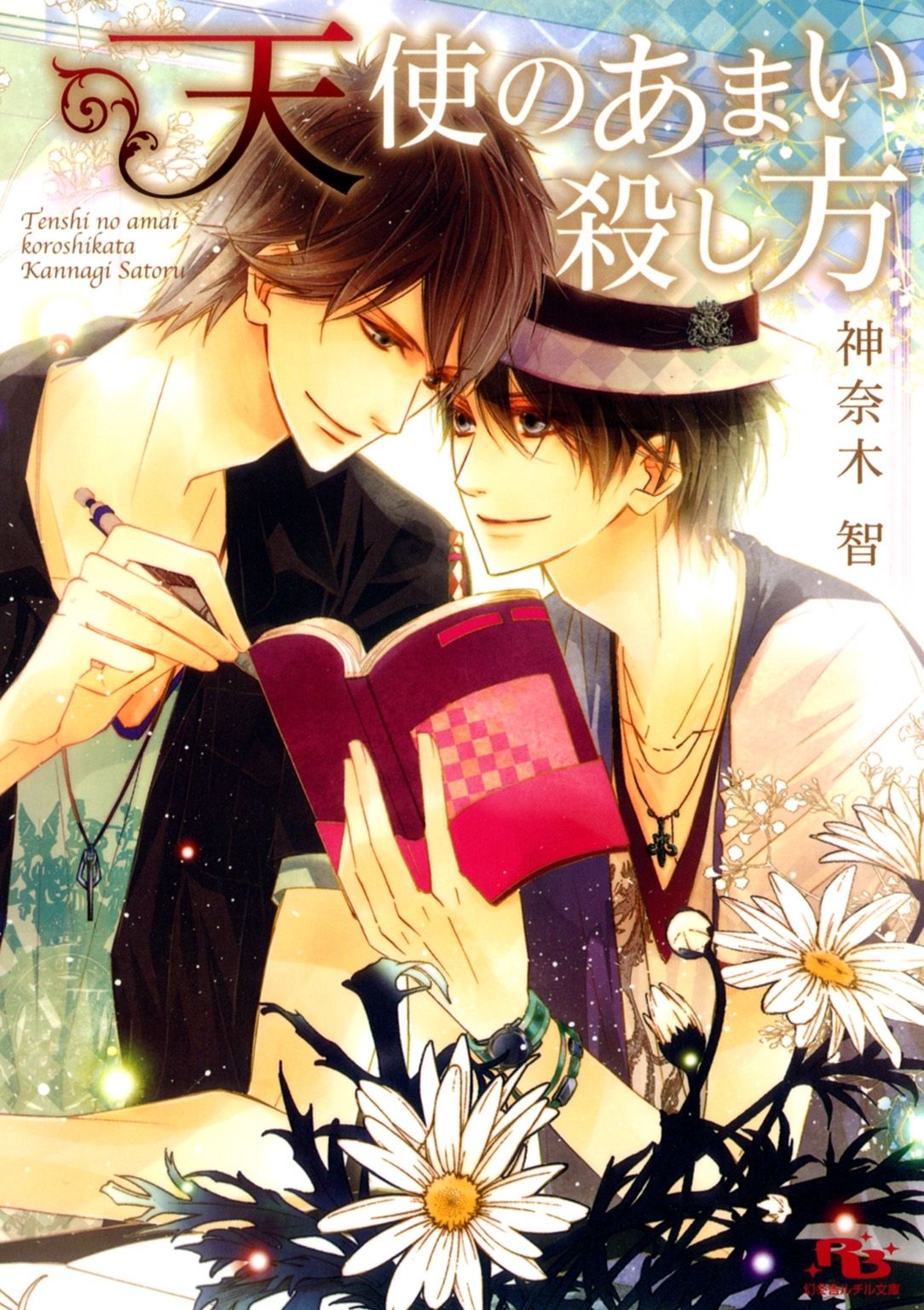 天使のあまい殺し方