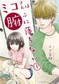 【期間限定 試し読み増量版 閲覧期限2026年9月1日】ミコさんは腑に落ちない(1)
