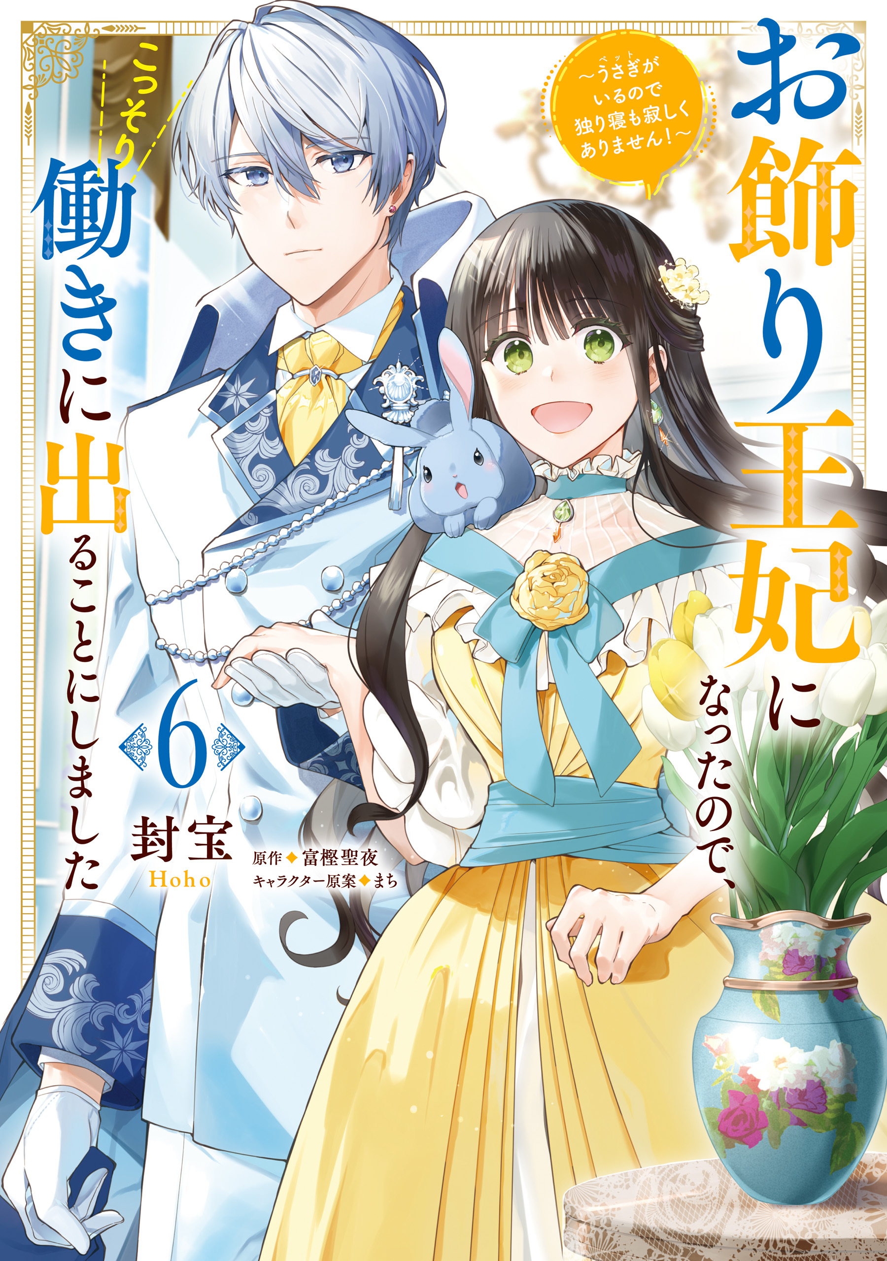 お飾り王妃になったので、こっそり働きに出ることにしました　～うさぎがいるので独り寝も寂しくありません！～