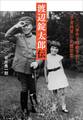 渡辺錠太郎伝 ~二・二六事件で暗殺された「学者将軍」の非戦思想~