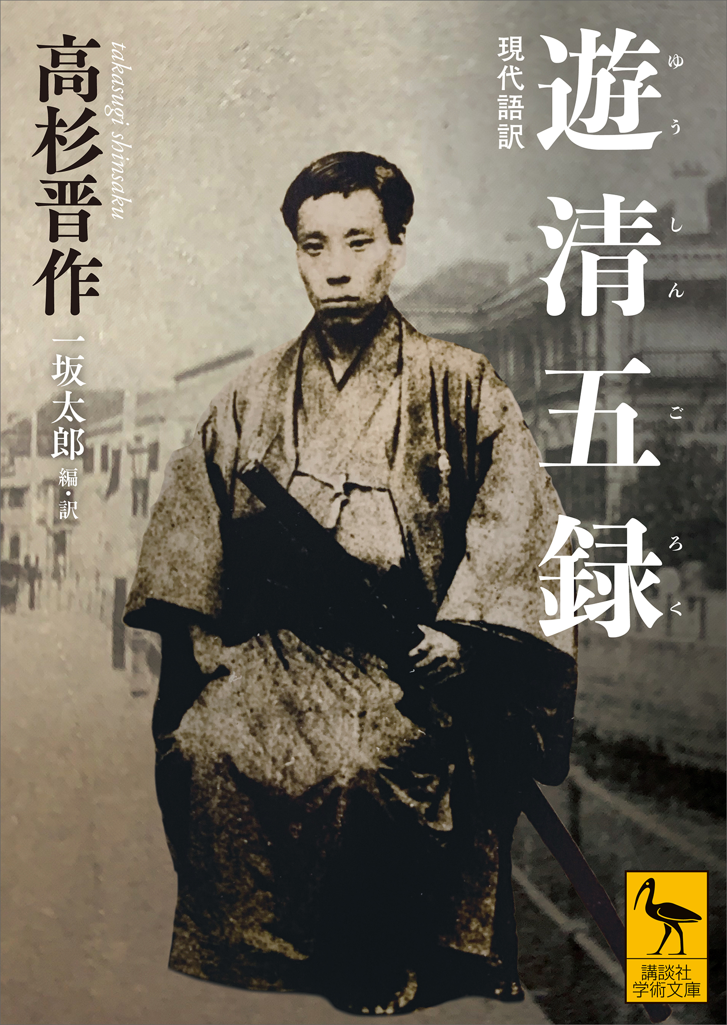 遊清五録　現代語訳