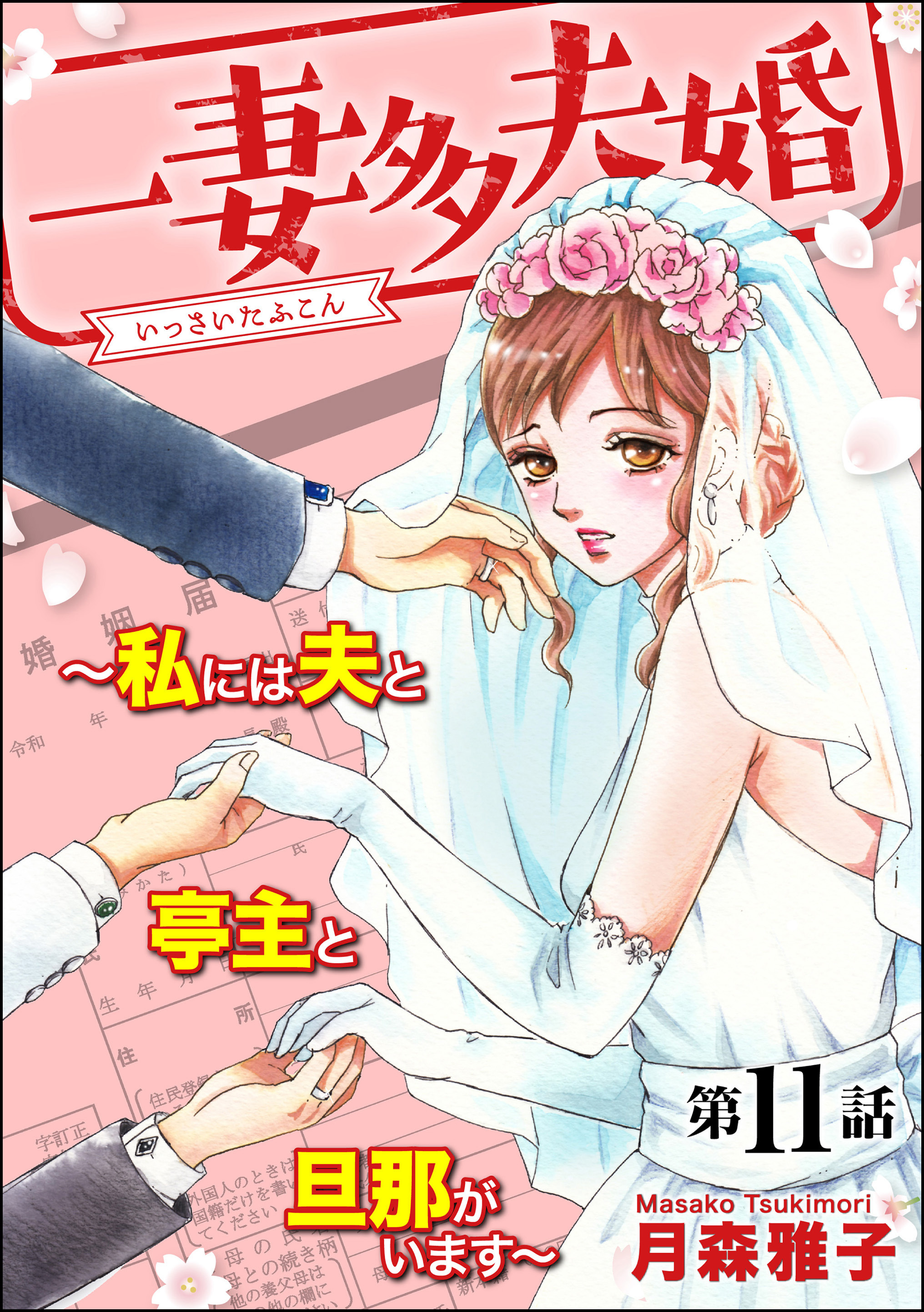 一妻多夫婚 私には夫と亭主と旦那がいます 分冊版 無料 試し読みなら Amebaマンガ 旧 読書のお時間です