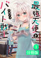 最強天使とバイト戦士【分冊版】(ノヴァコミックス)