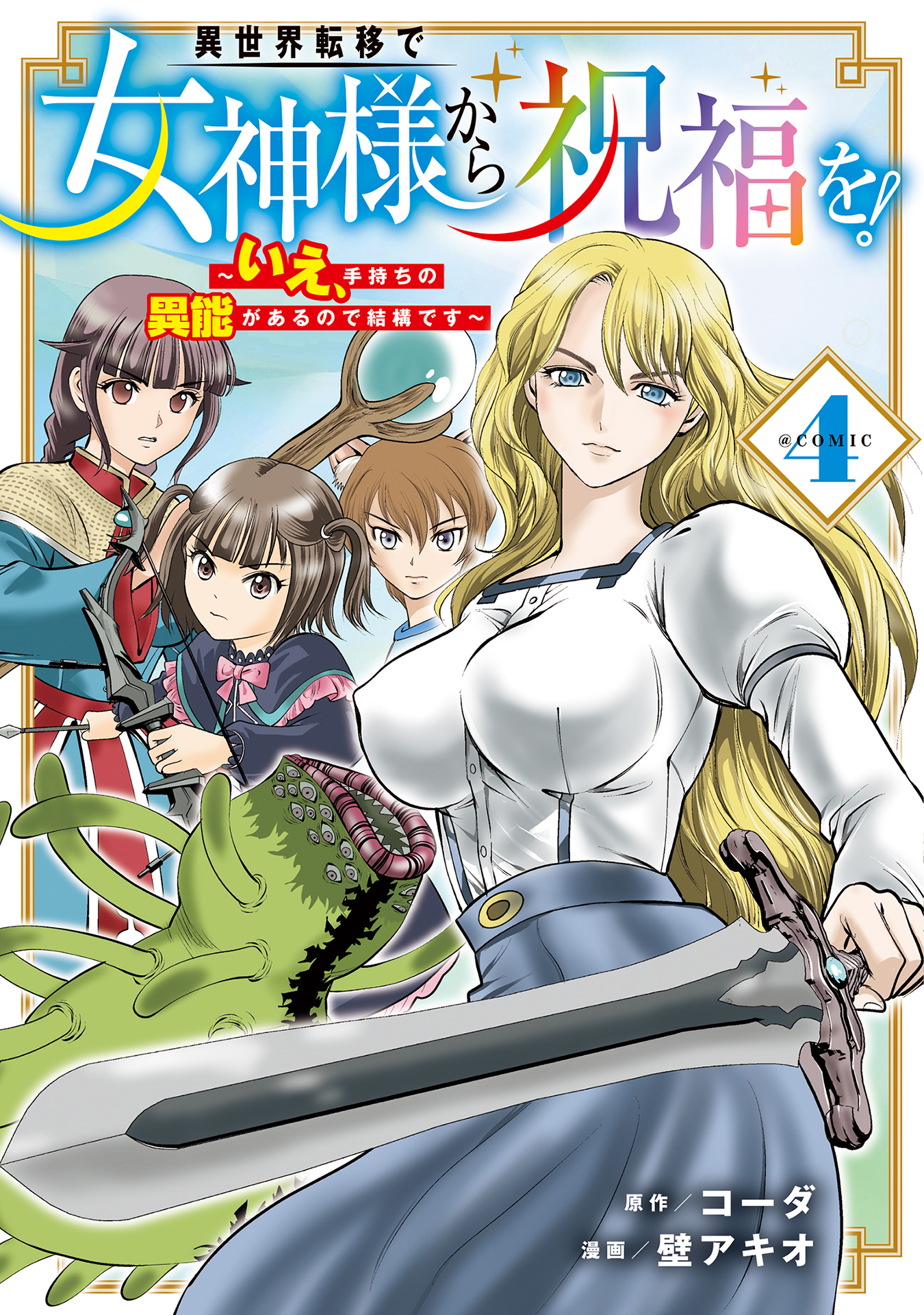異世界転移で女神様から祝福を！ ～いえ、手持ちの異能があるので結構です～ @COMIC