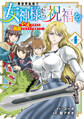 異世界転移で女神様から祝福を! ~いえ、手持ちの異能があるので結構です~ @COMIC 4巻