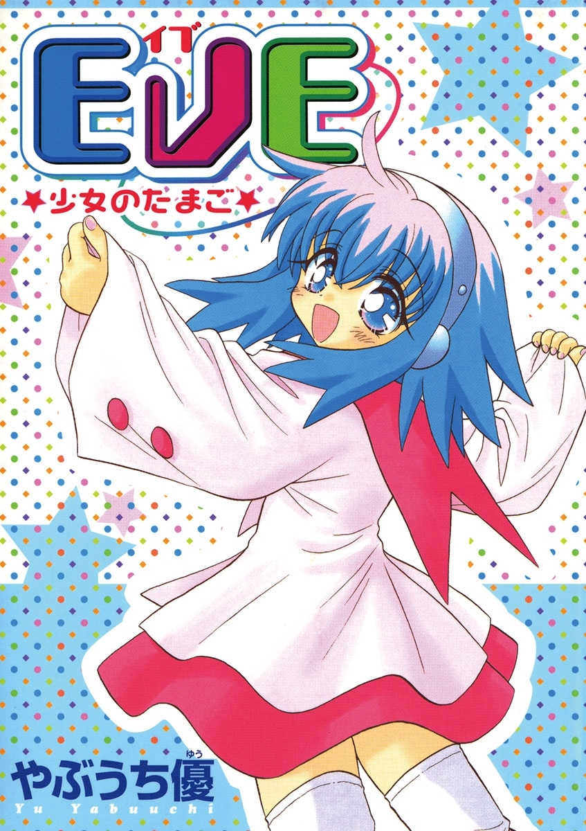 ＥＶＥ★少女のたまご★