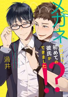 メガネかけたら、初めての彼氏ができました!?【電子特典付き】