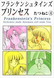 フランケンシュタインズプリンセス4