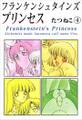 フランケンシュタインズプリンセス4