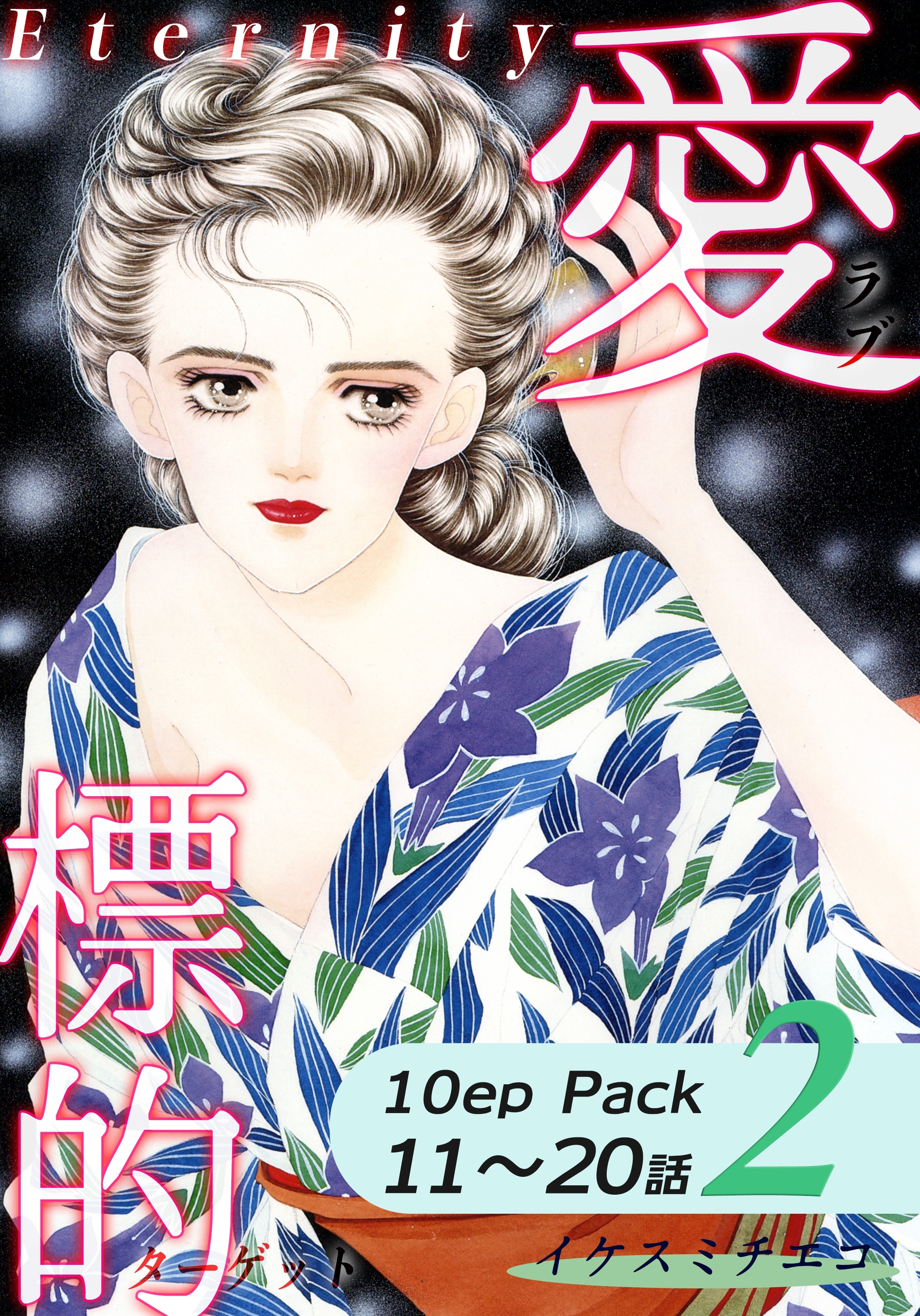 愛・標的～ラブ・ターゲット～《Eternity》【10話パック】（2）