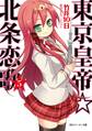 東京皇帝☆北条恋歌 5
