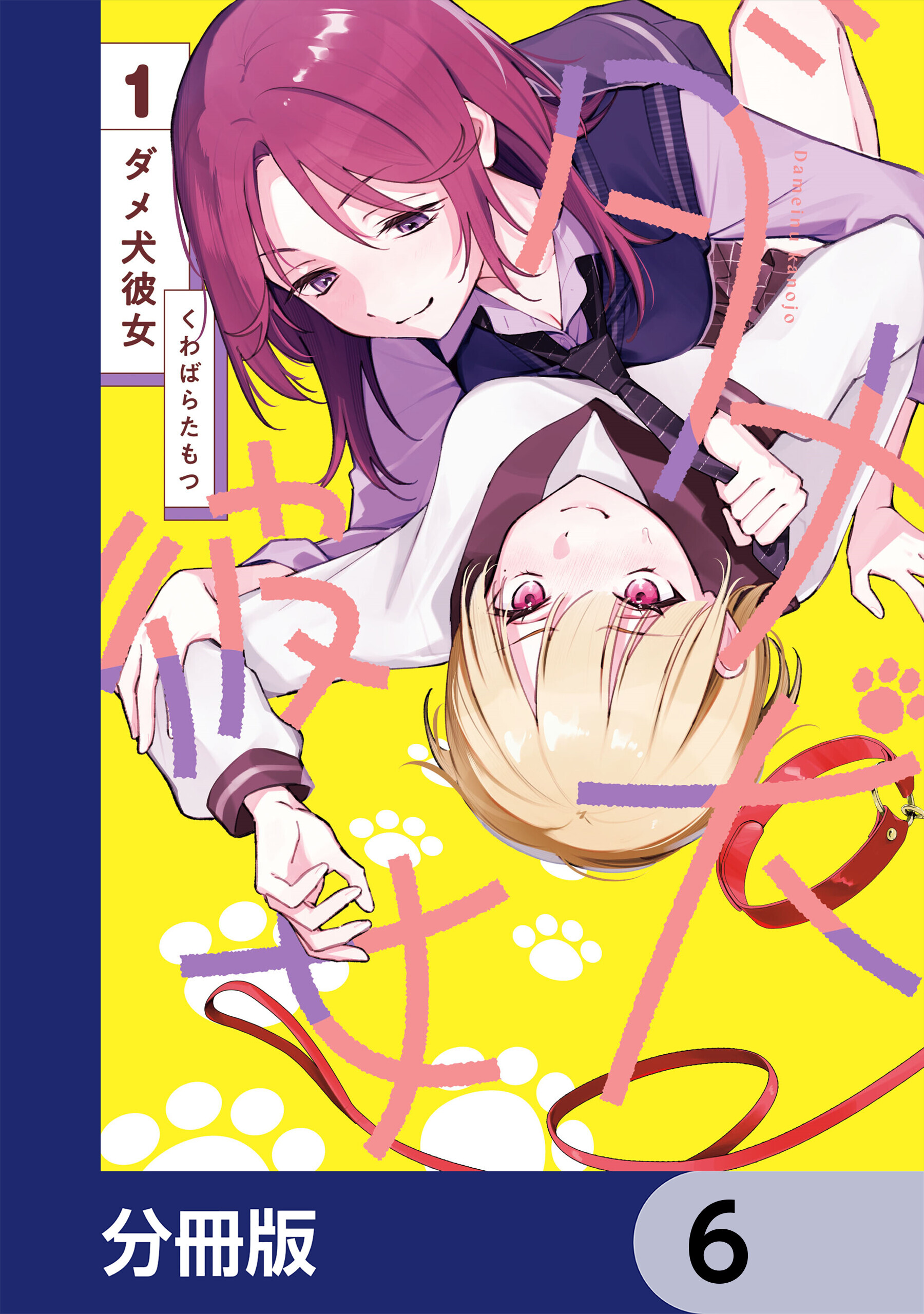 ダメ犬彼女【分冊版】　6