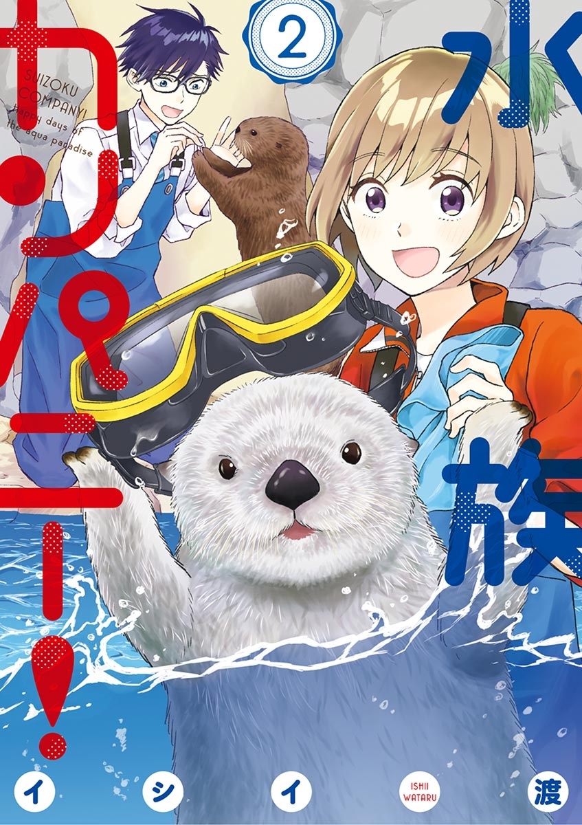 水族カンパニー！　2