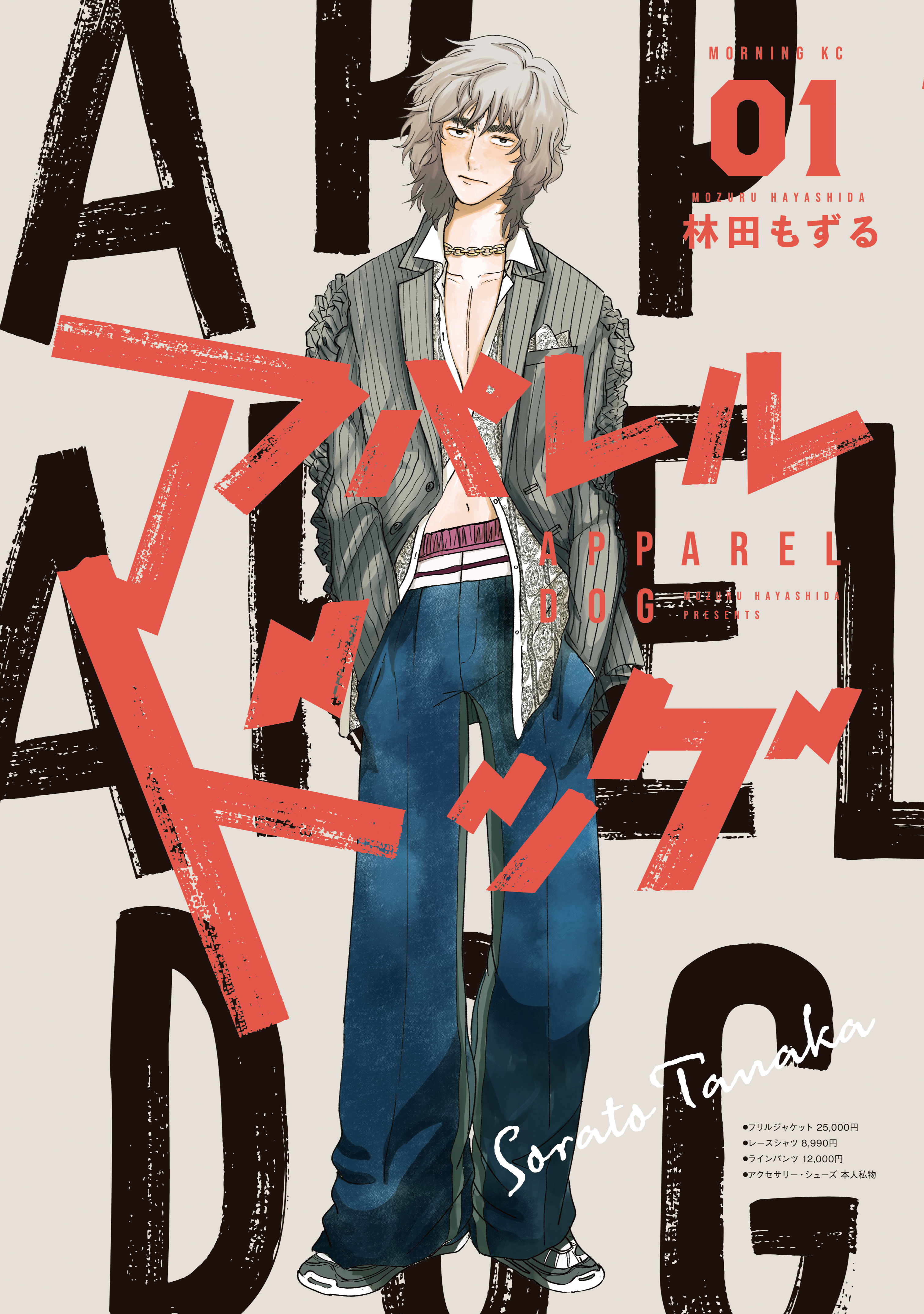 【期間限定　無料お試し版　閲覧期限2026年8月19日】アパレルドッグ（１）